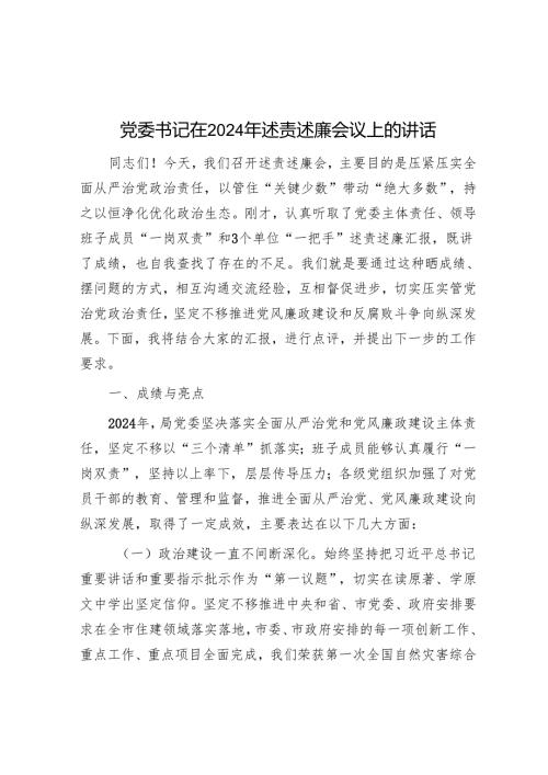 党委书记在2024年述责述廉会议上的讲话.docx