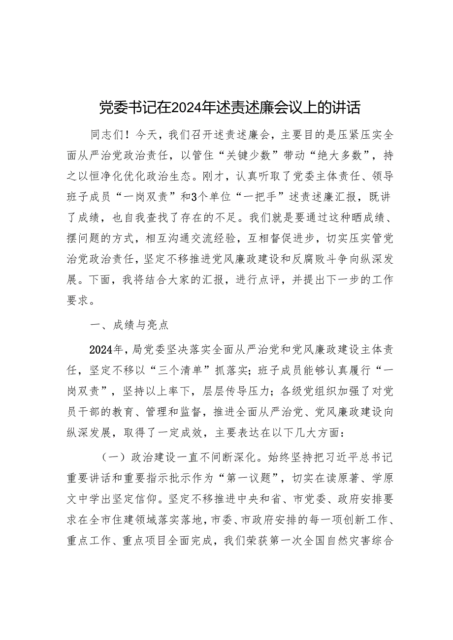 党委书记在2024年述责述廉会议上的讲话.docx_第1页