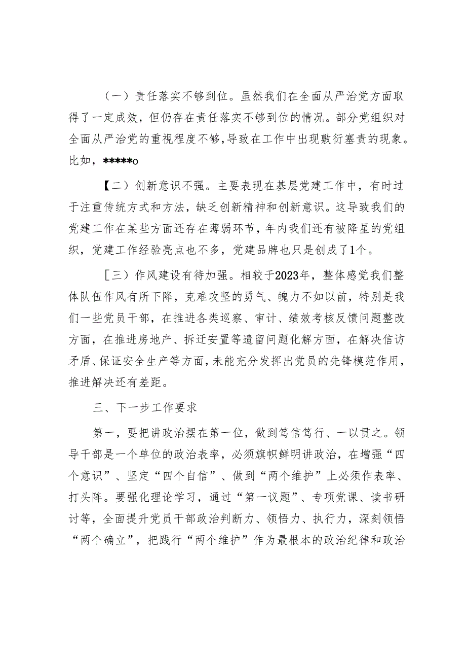 党委书记在2024年述责述廉会议上的讲话.docx_第3页