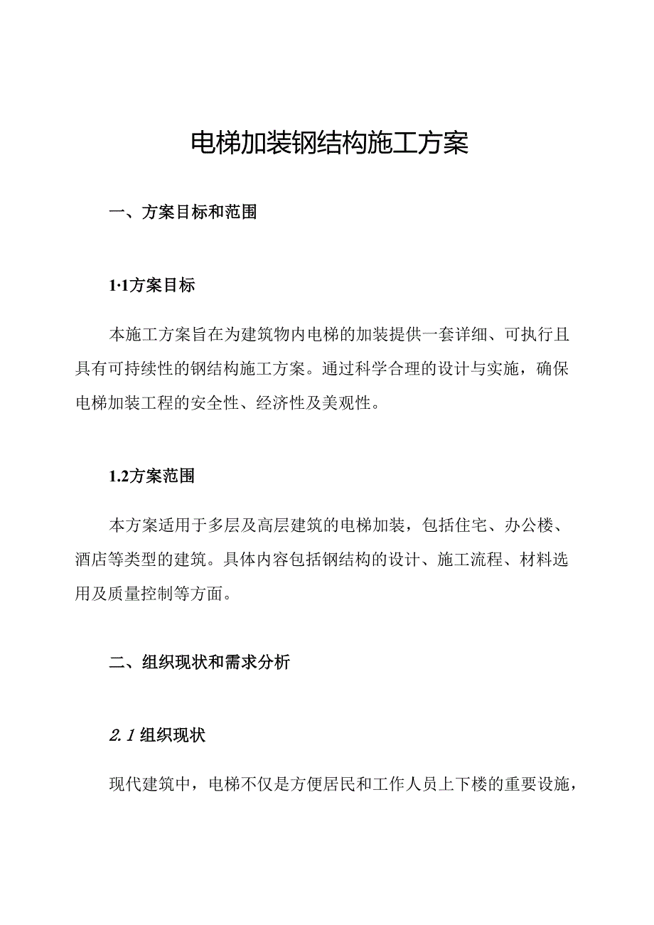 电梯加装钢结构施工方案.docx_第1页