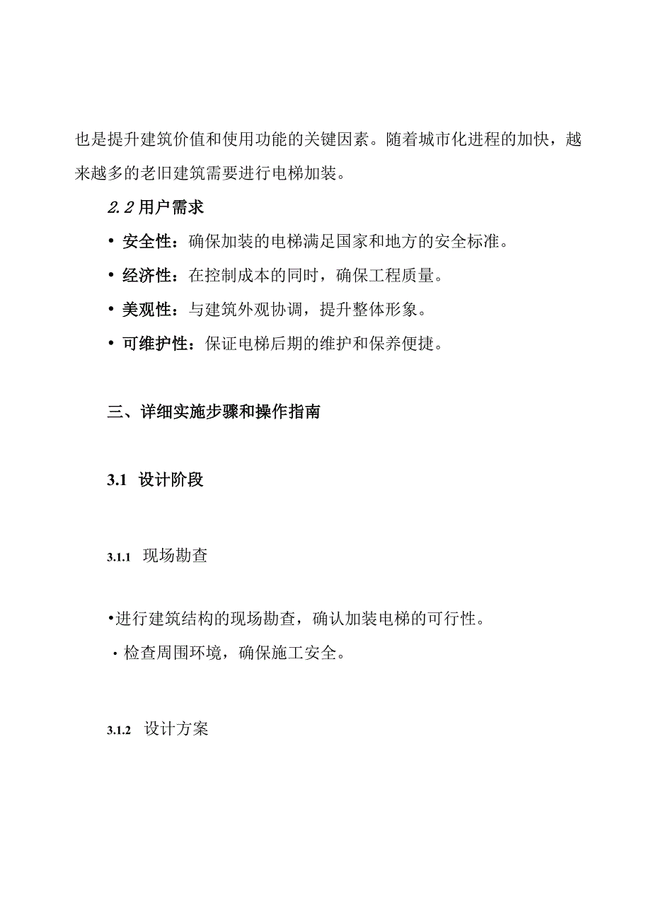 电梯加装钢结构施工方案.docx_第2页