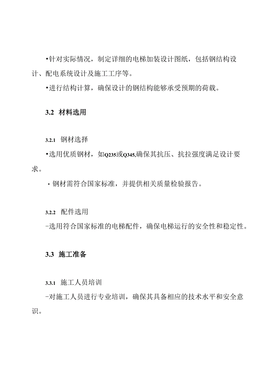 电梯加装钢结构施工方案.docx_第3页