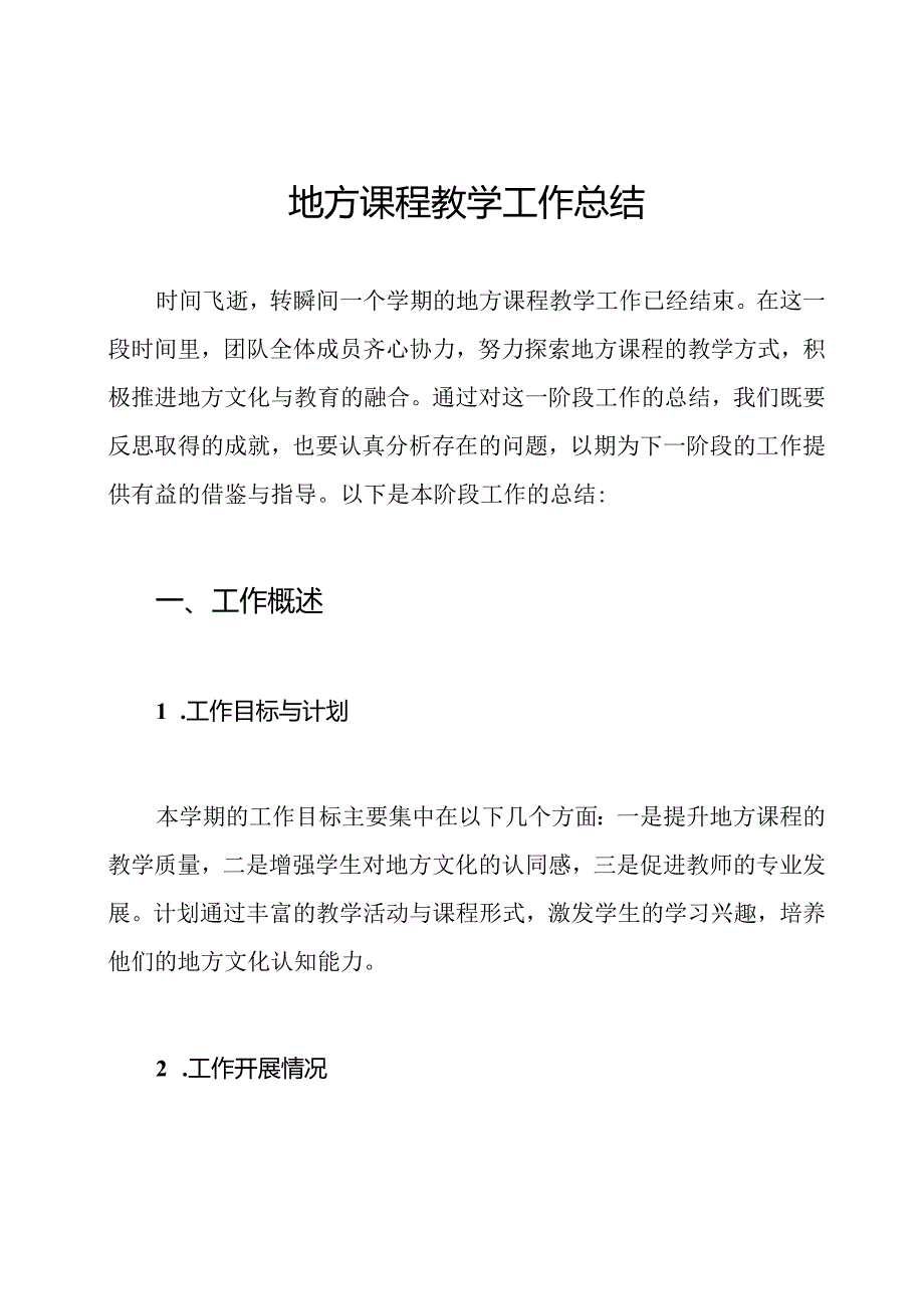 地方课程教学工作总结.docx_第1页