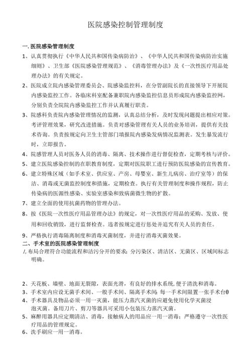 医疗机构医院感染管理制度.docx