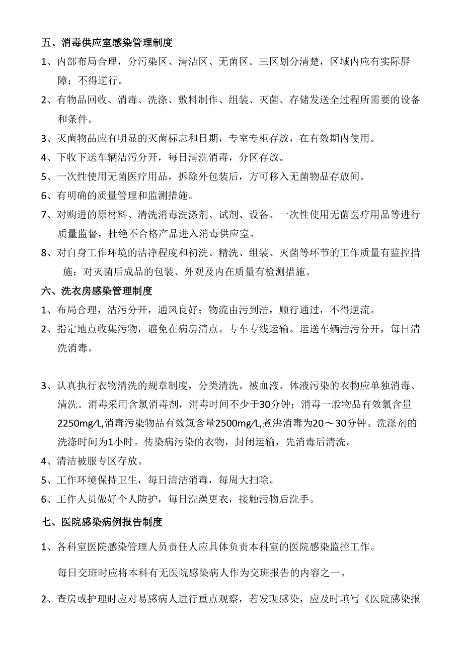 医疗机构医院感染管理制度.docx_第3页