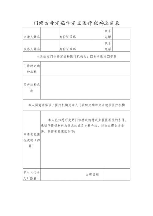 门诊特定病种定点医疗机构选定表.docx