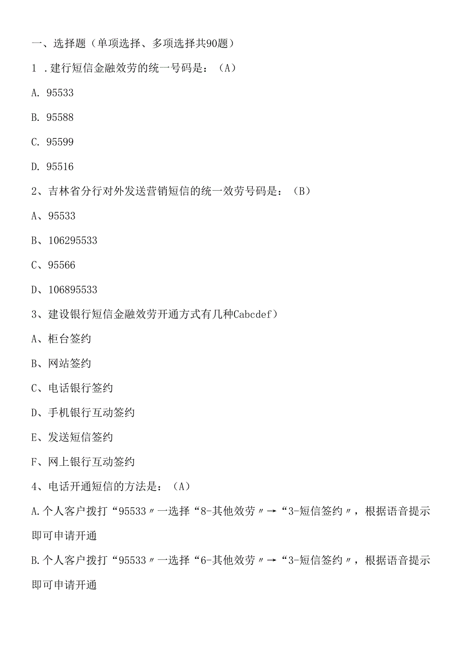 短信银行题库XXXX年汇总.docx_第1页