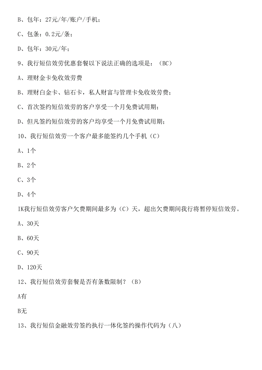 短信银行题库XXXX年汇总.docx_第3页