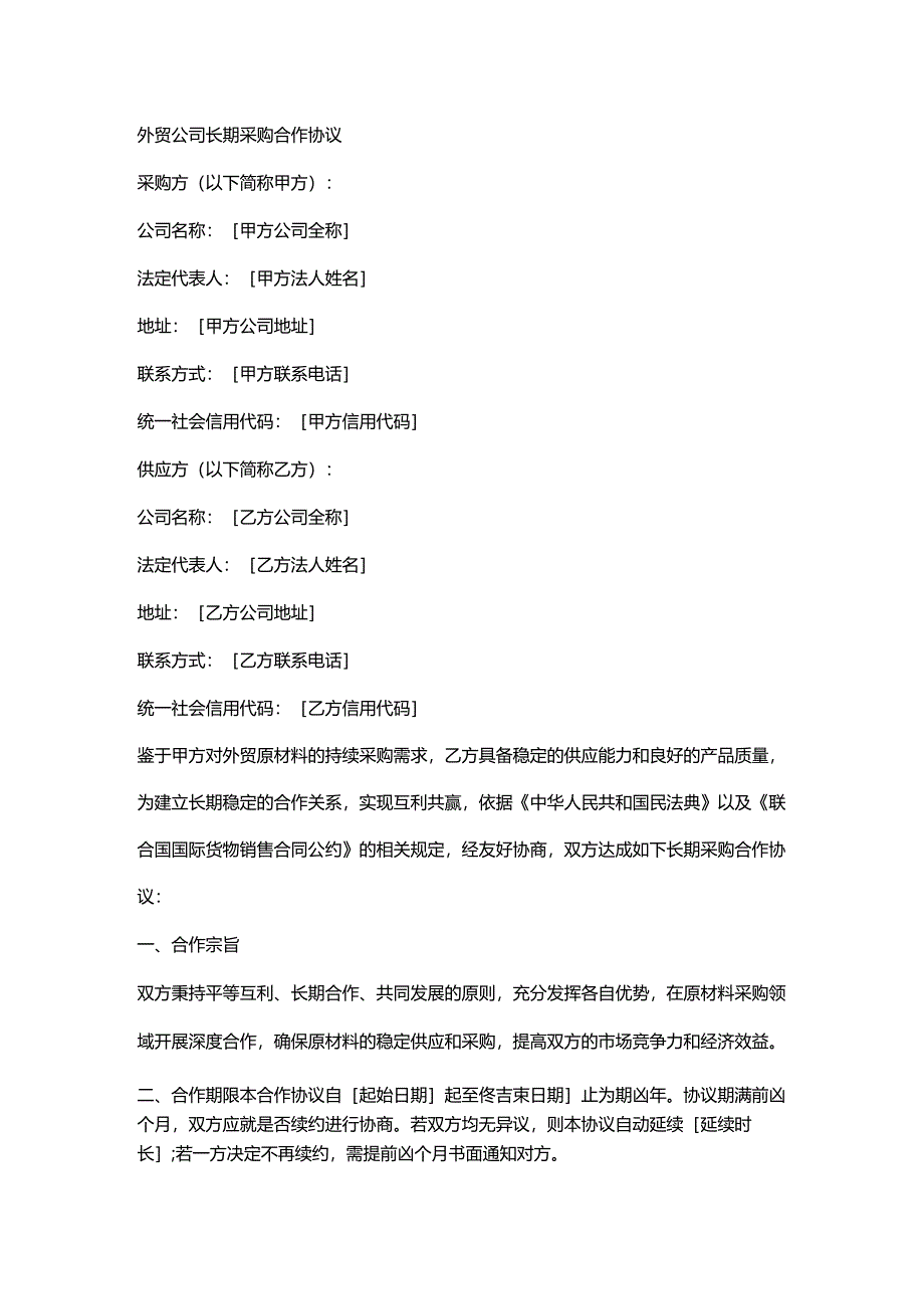 外贸公司长期采购合作协议.docx_第1页