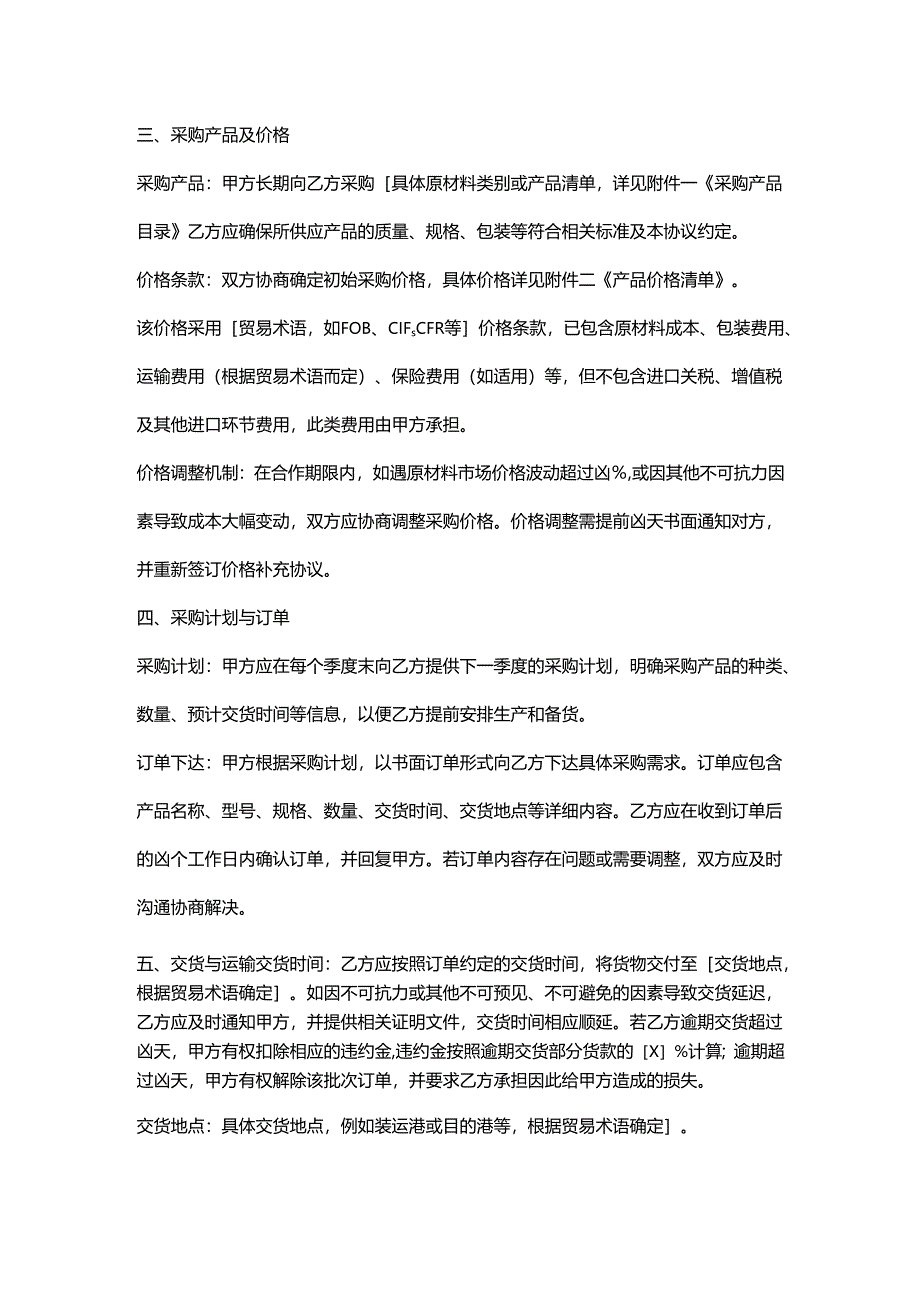 外贸公司长期采购合作协议.docx_第2页
