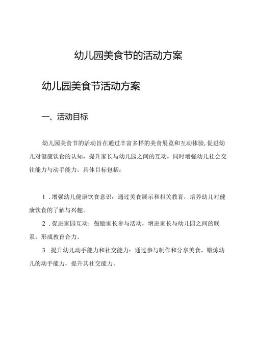 幼儿园美食节的活动方案.docx