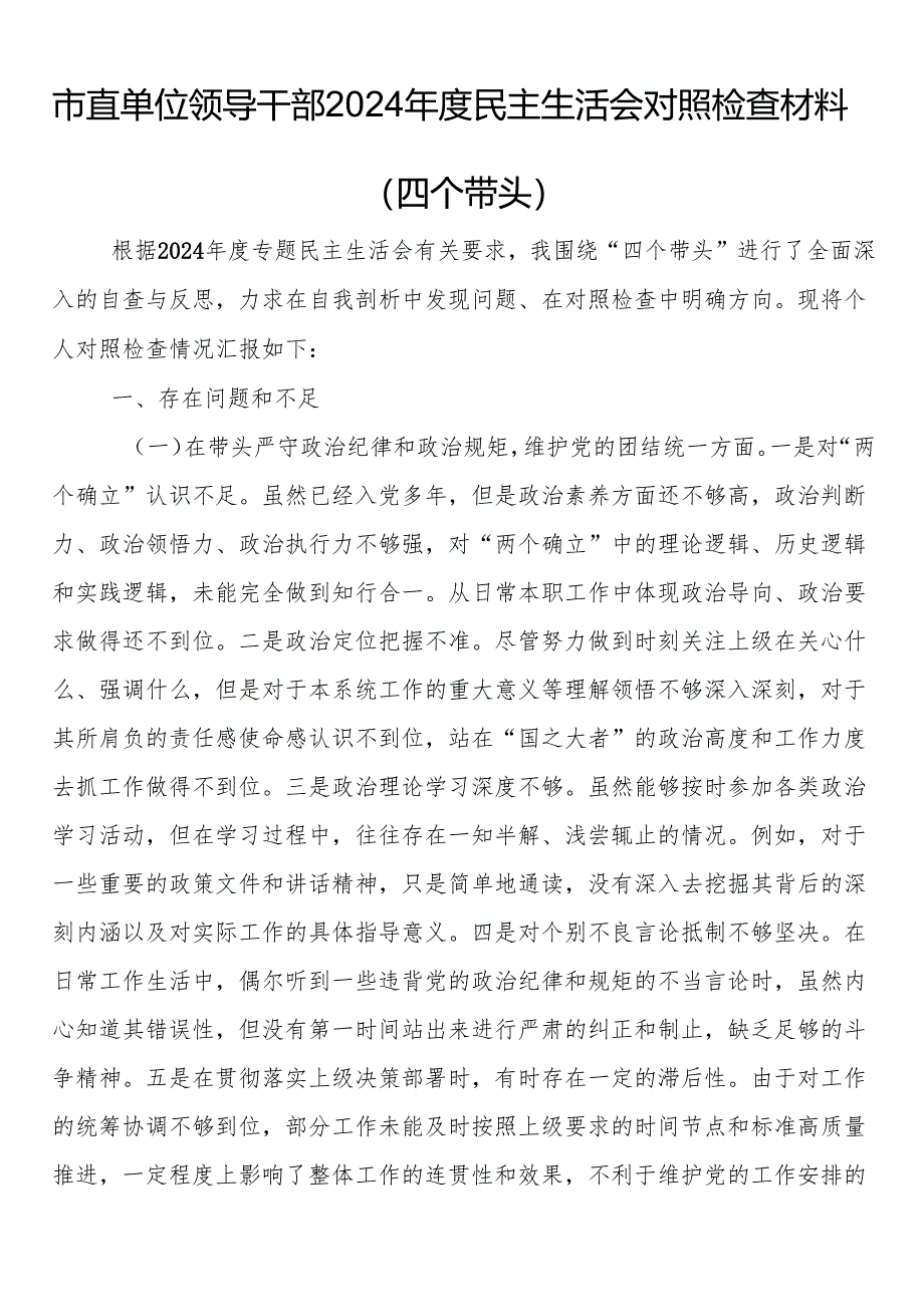 市直单位干部2024年度民主生活会对照检查材料（四个带头）.docx_第1页