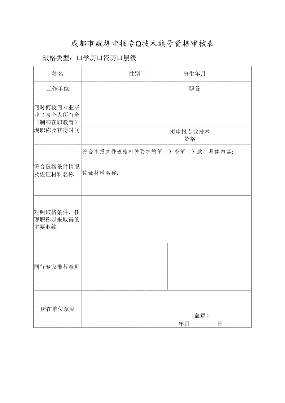成都市破格申报专业技术职称资格审核表.docx_第1页