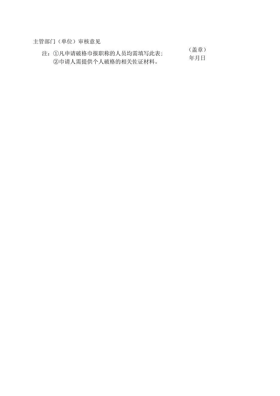 成都市破格申报专业技术职称资格审核表.docx_第2页