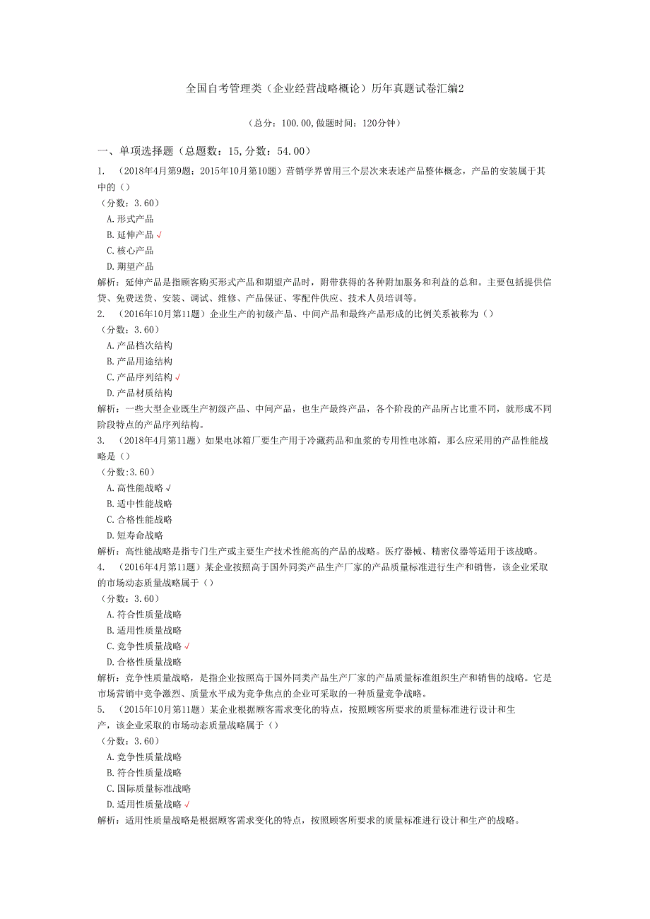 全国自考管理类（企业经营战略概论）历年真题试卷汇编2.docx_第1页