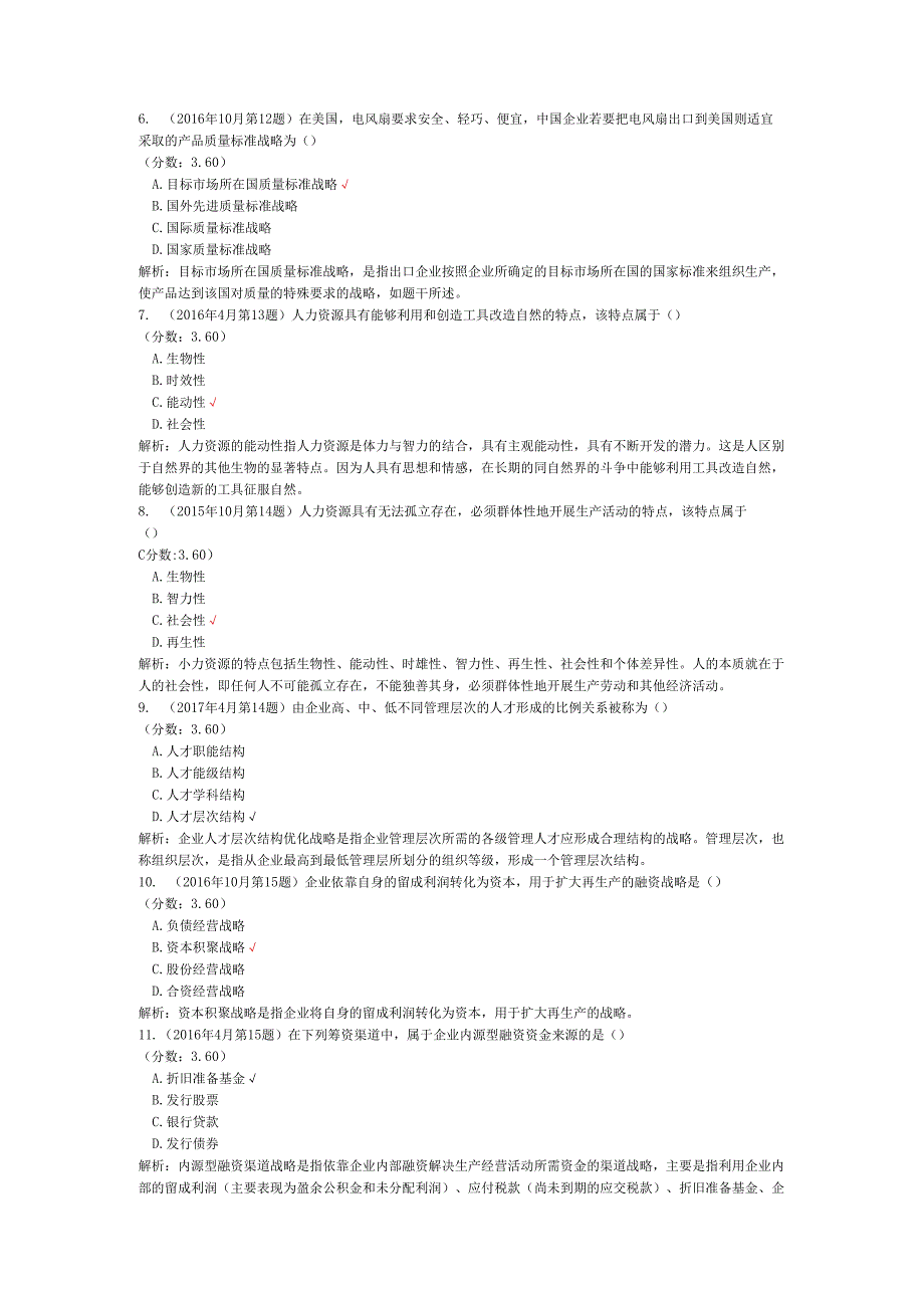 全国自考管理类（企业经营战略概论）历年真题试卷汇编2.docx_第2页