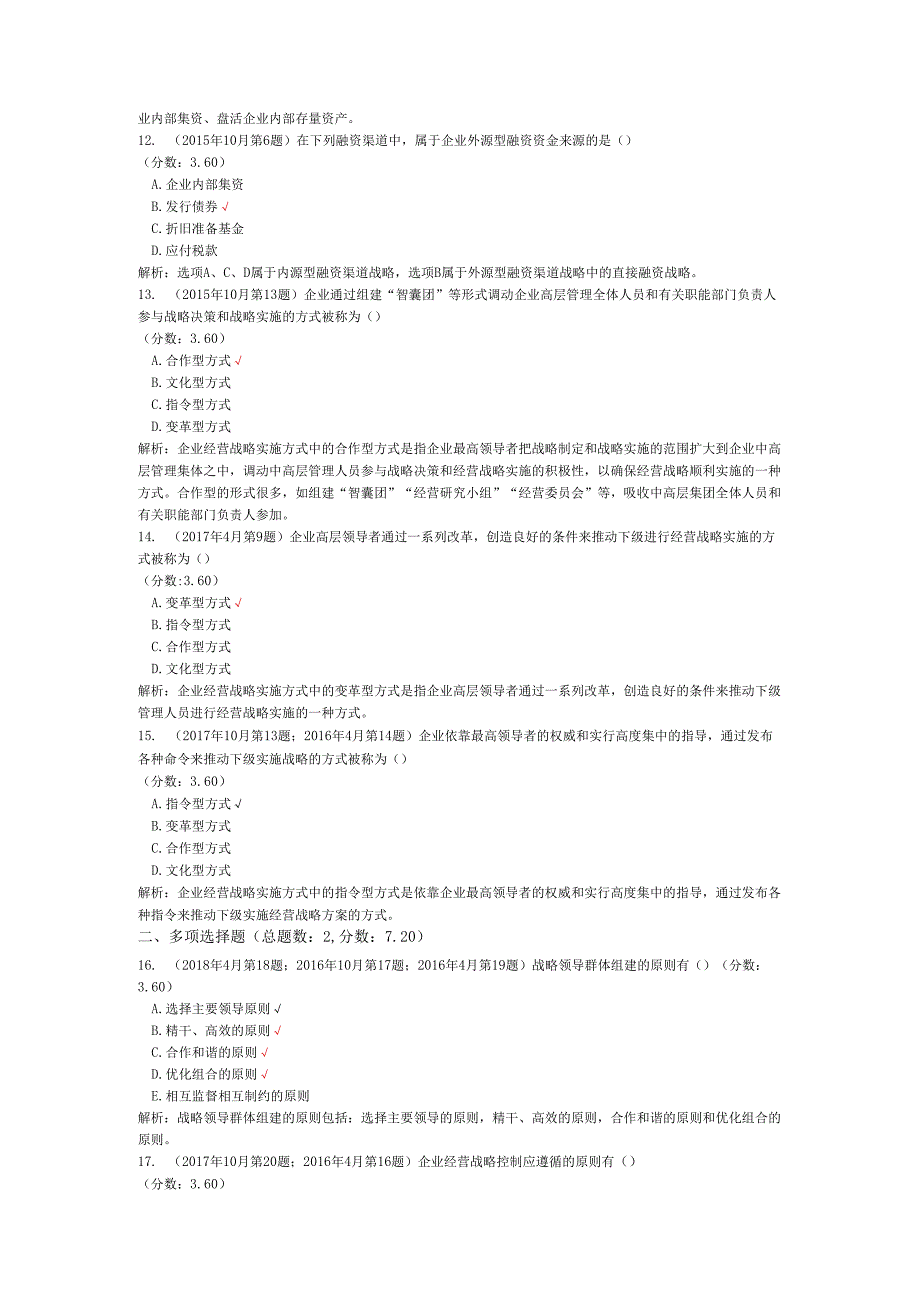 全国自考管理类（企业经营战略概论）历年真题试卷汇编2.docx_第3页