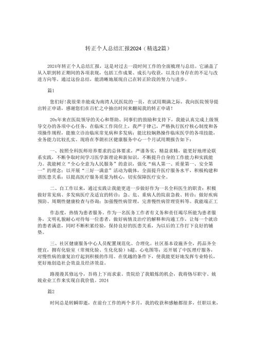 转正个人总结汇报2024(精选2篇).docx