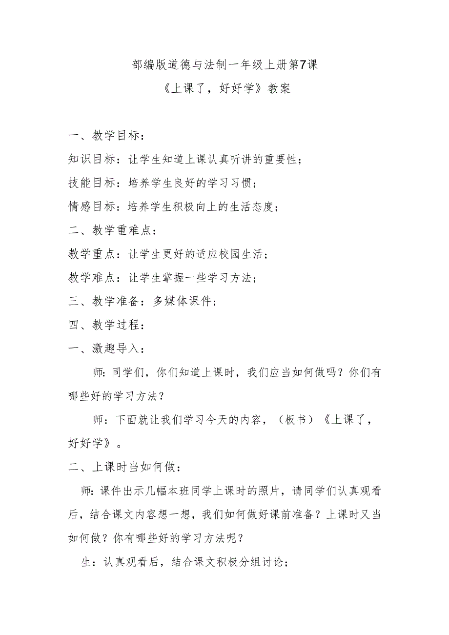 部编版道德与法制一年级上册第7课《上课了好好学》教案.docx_第1页