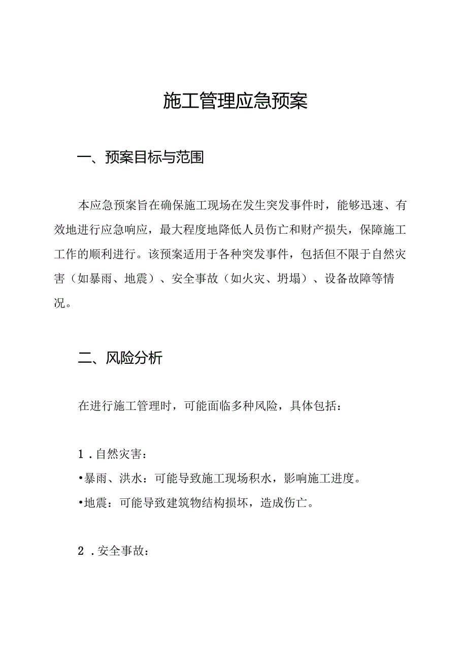 施工管理应急预案.docx_第1页