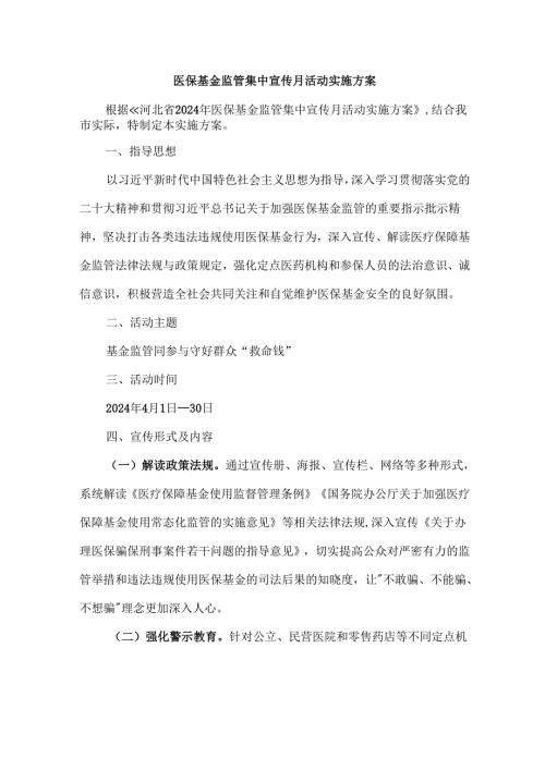医保基金监管集中宣传月活动实施方案.docx
