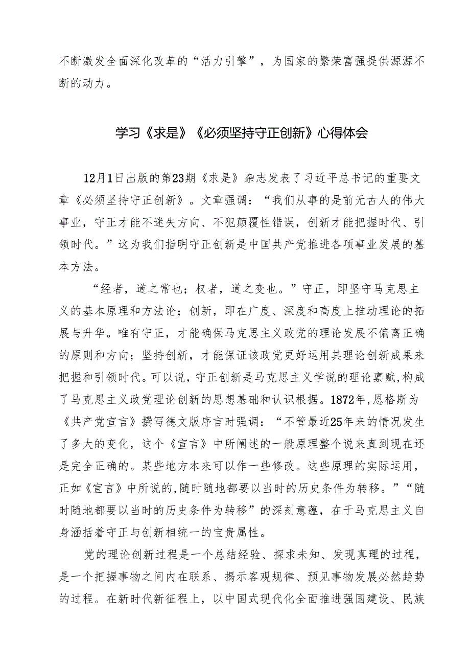 学习贯彻《必须坚持守正创新》心得体会5篇（详细版）.docx_第3页