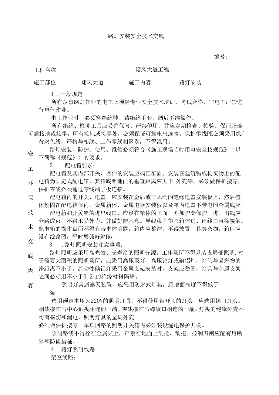 路灯安装安全技术交底.docx_第1页