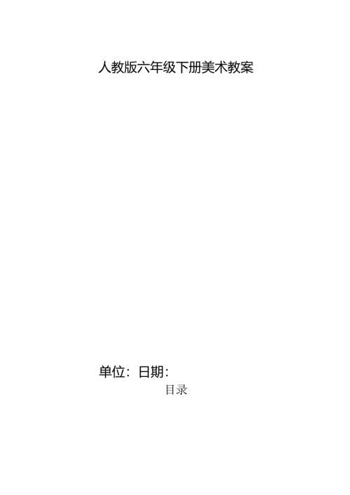人教版六年级下册美术教案.docx
