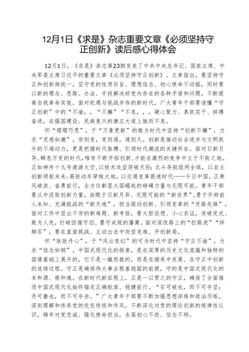月日《求是》杂志重要文章《必须坚持守正创新》读后感心得体会(精选三篇).docx