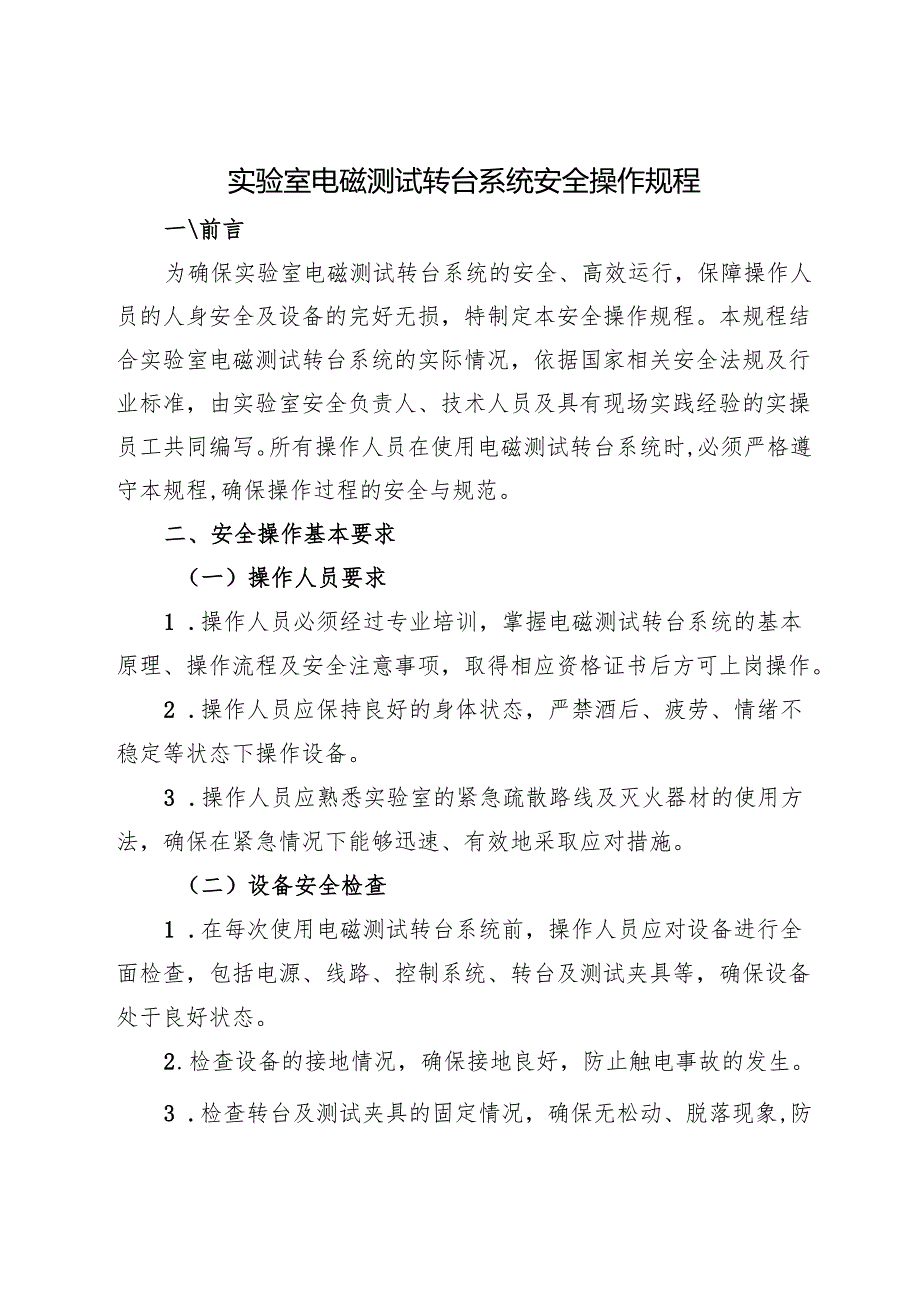 2025版《实验室电磁测试转台系统安全操作规程》.docx_第1页