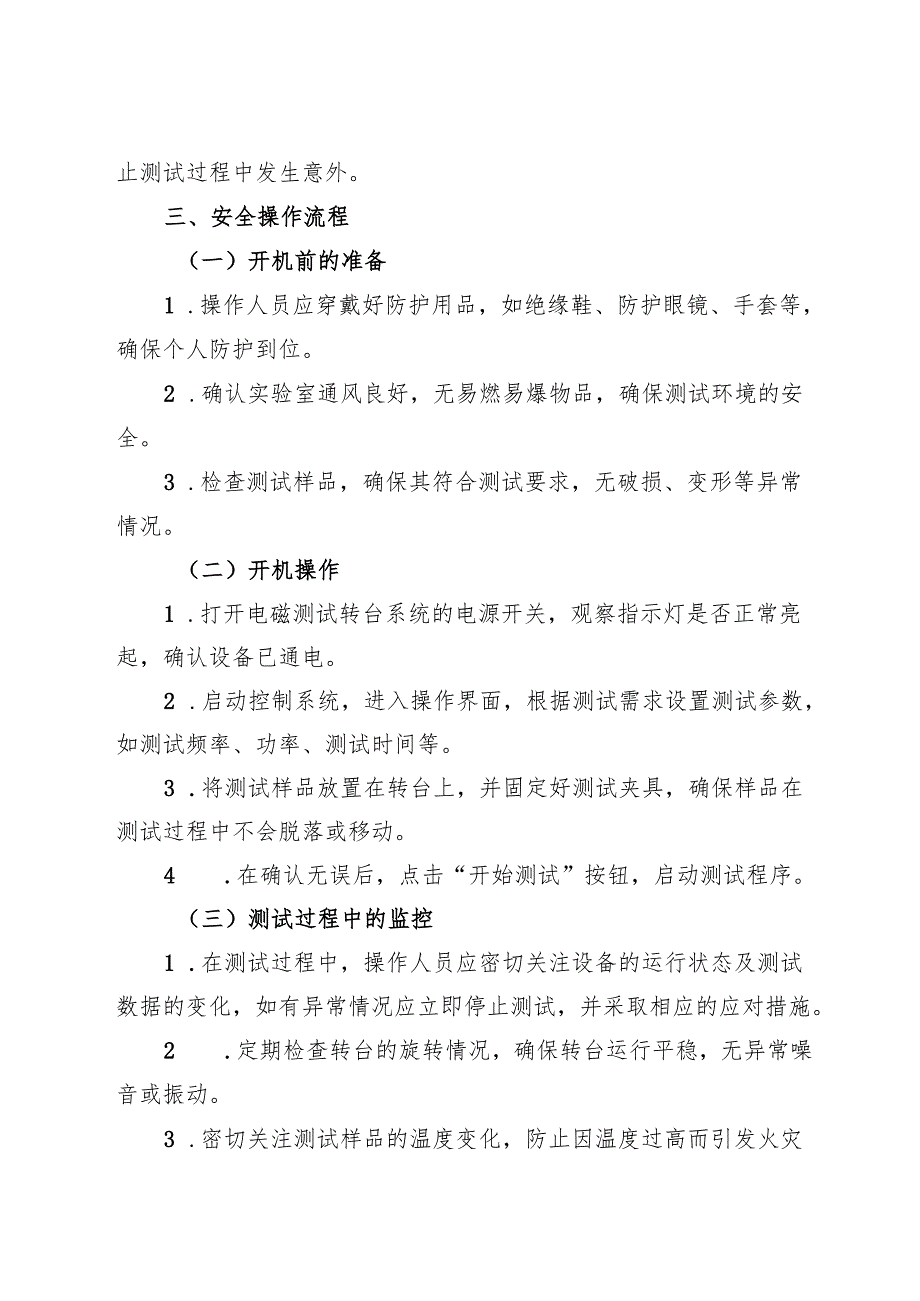 2025版《实验室电磁测试转台系统安全操作规程》.docx_第2页