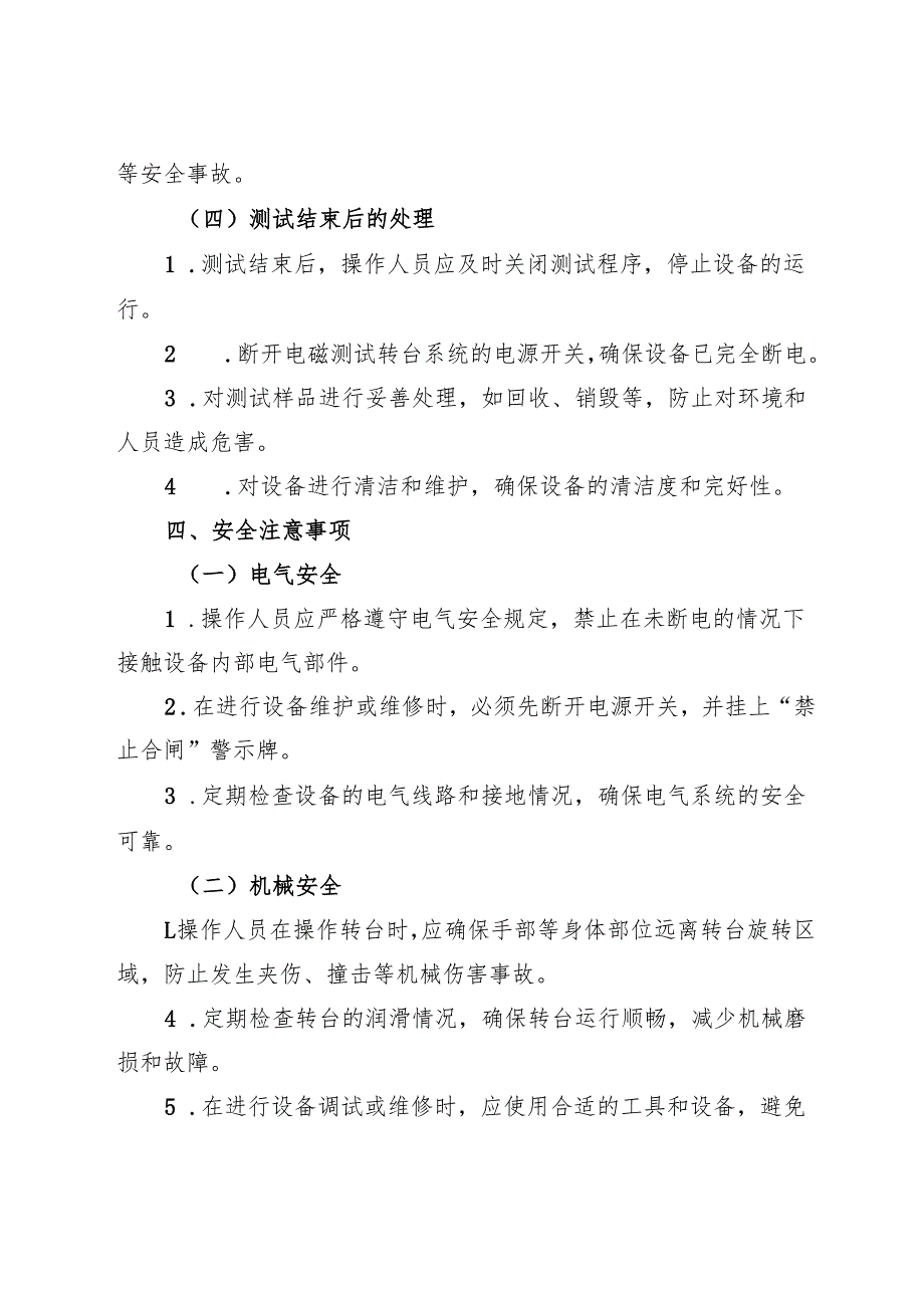 2025版《实验室电磁测试转台系统安全操作规程》.docx_第3页