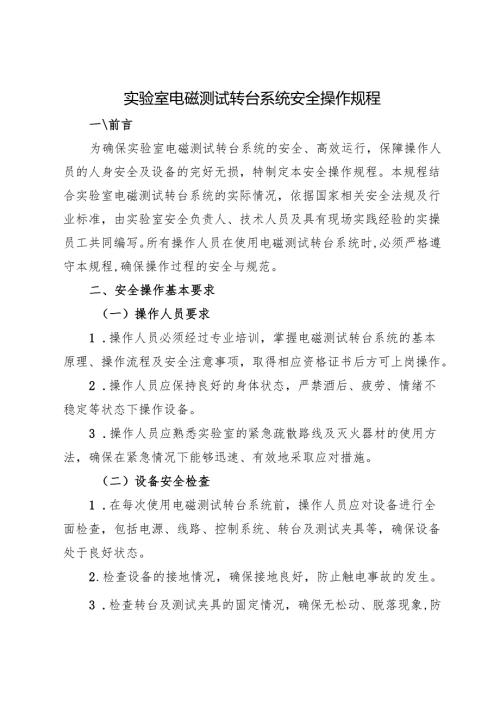 2025版《实验室电磁测试转台系统安全操作规程》.docx