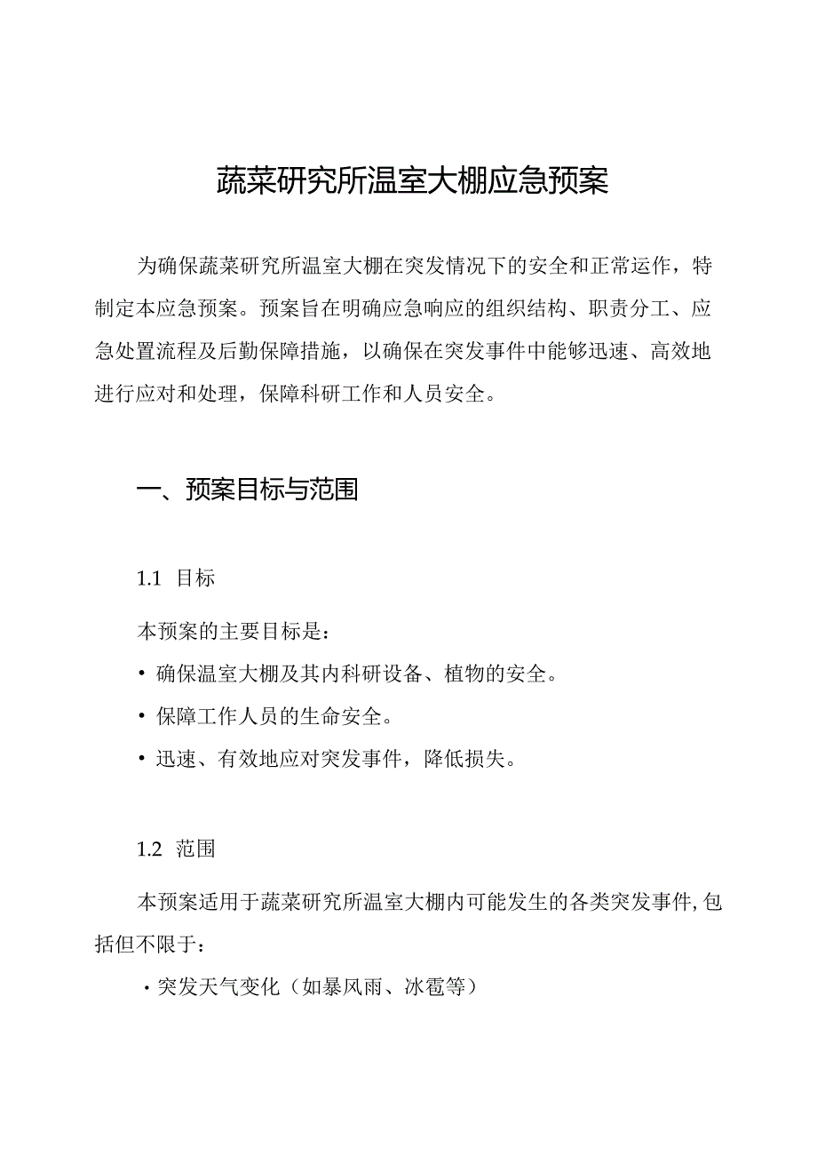 蔬菜研究所温室大棚应急预案.docx_第1页