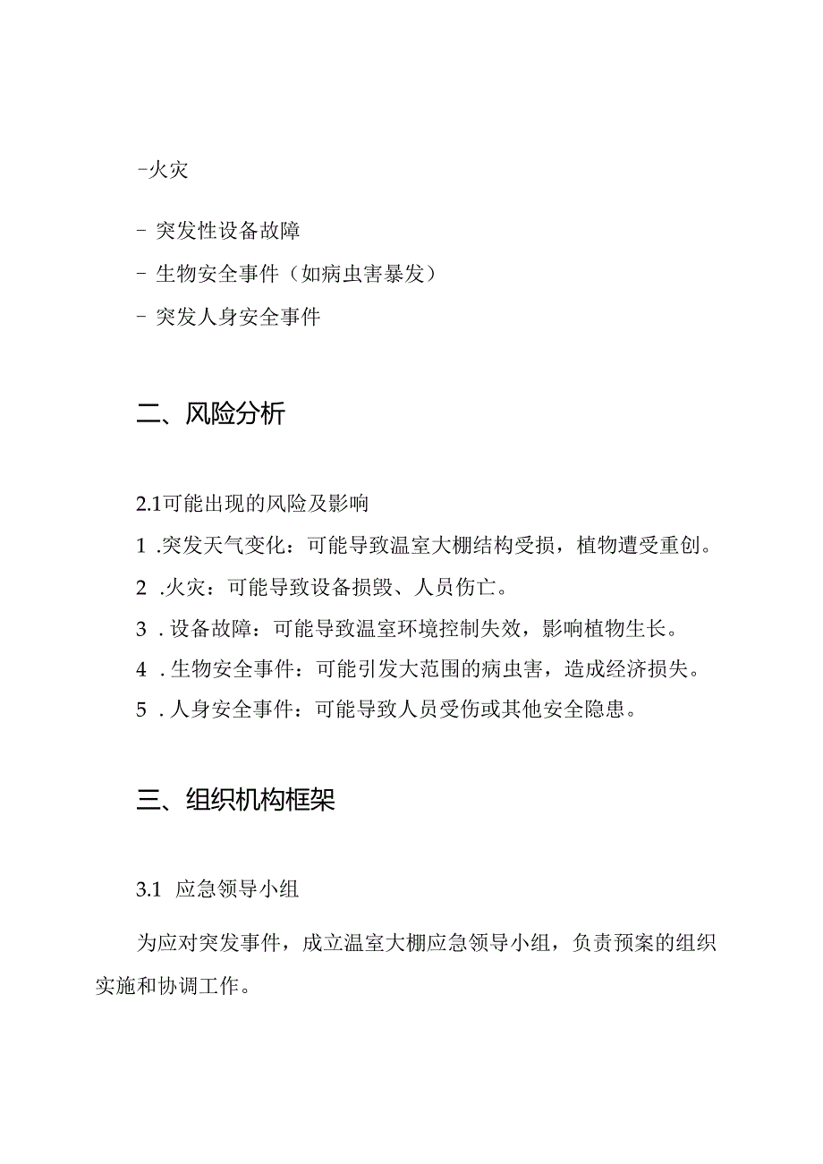 蔬菜研究所温室大棚应急预案.docx_第2页