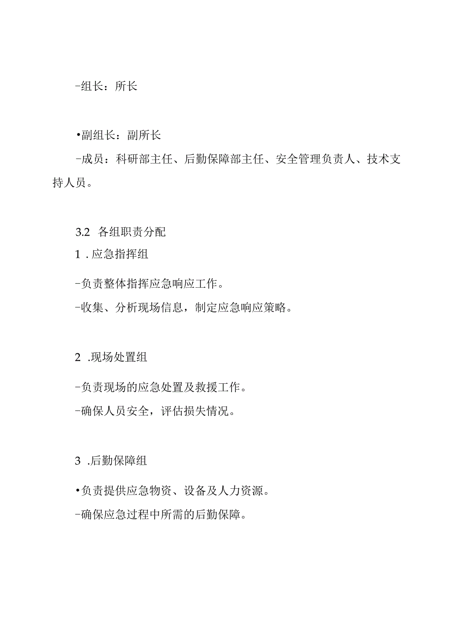 蔬菜研究所温室大棚应急预案.docx_第3页