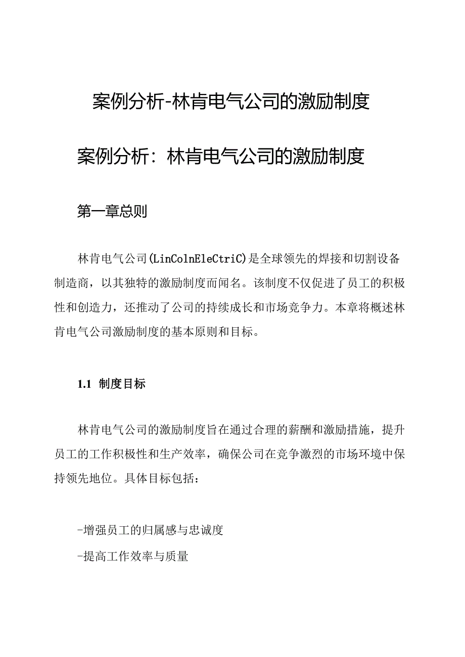 案例分析--林肯电气公司的激励制度.docx_第1页