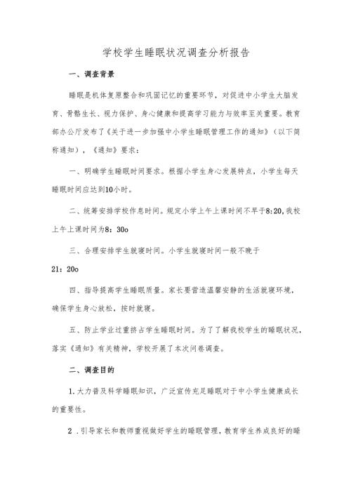 学校学生睡眠状况调查分析报告.docx