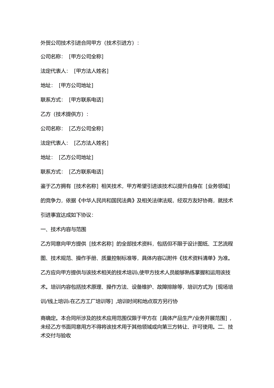 外贸公司技术引进合同.docx_第1页