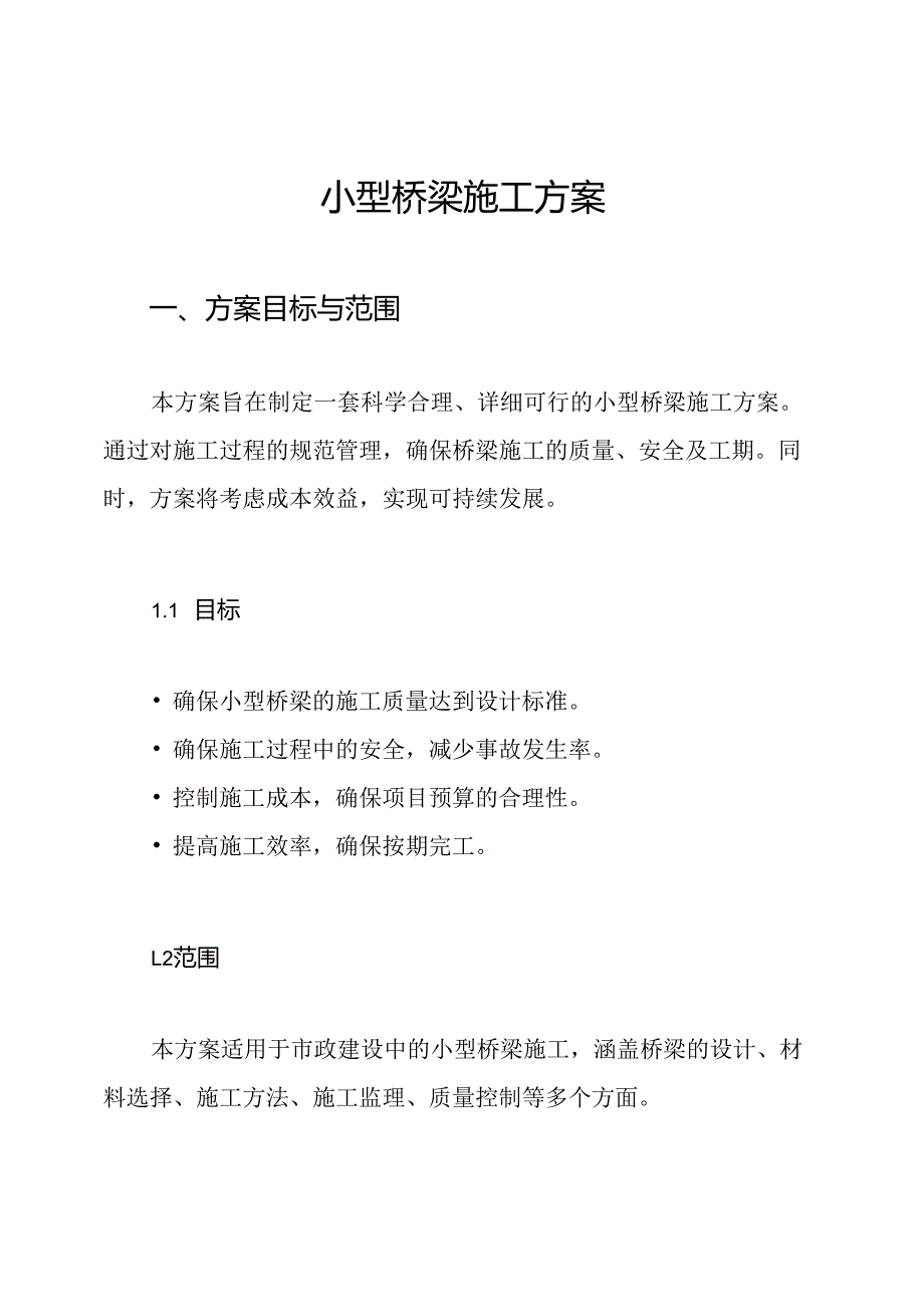 小型桥梁施工方案.docx_第1页