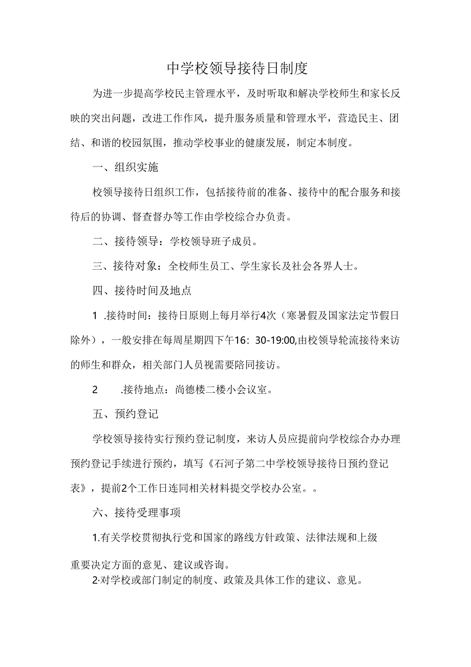 中学校领导接待日制度.docx_第1页