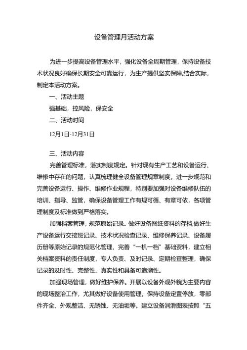 设备管理月活动方案.docx