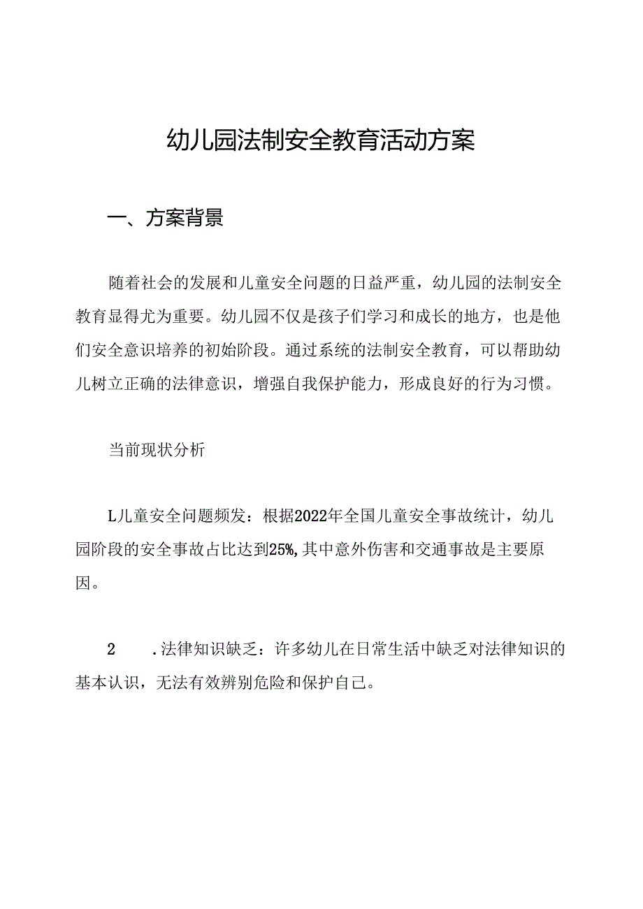 幼儿园法制安全教育活动方案.docx_第1页
