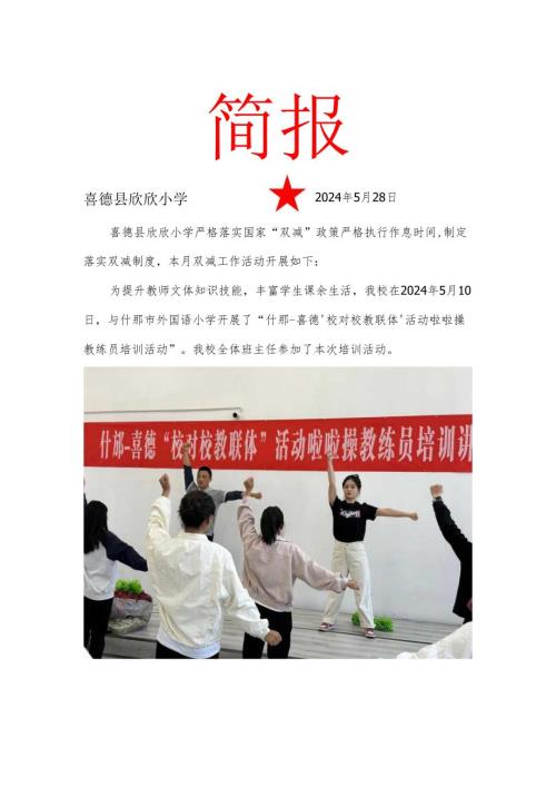 喜德县欣欣小学校5月双减工作简报.docx