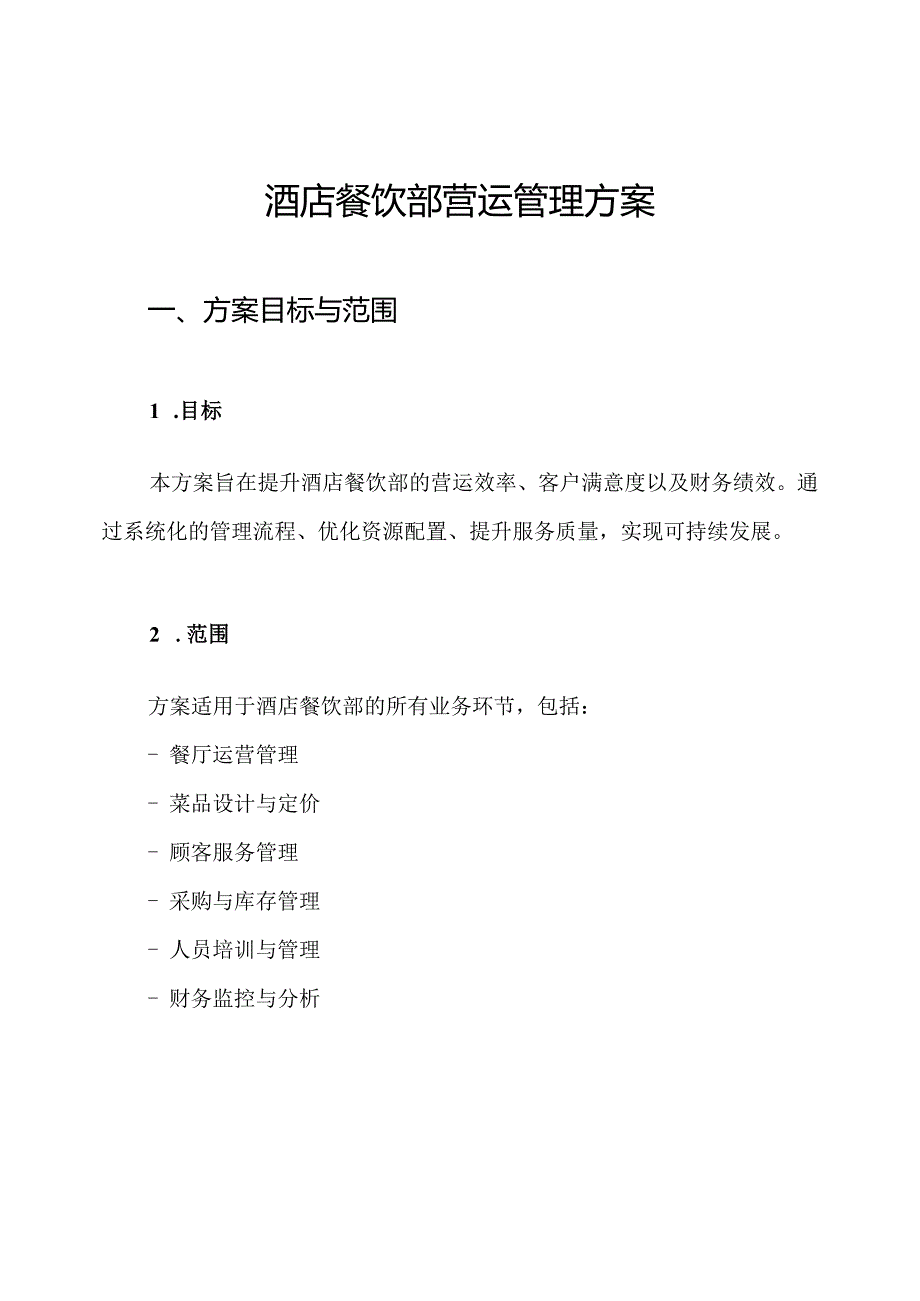 酒店餐饮部营运管理方案.docx_第1页