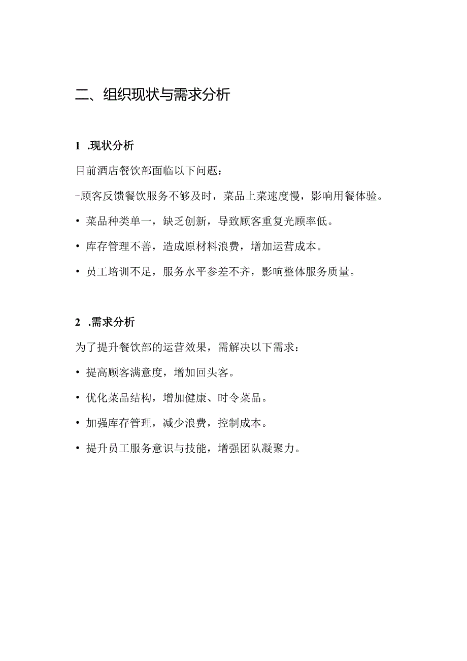 酒店餐饮部营运管理方案.docx_第2页