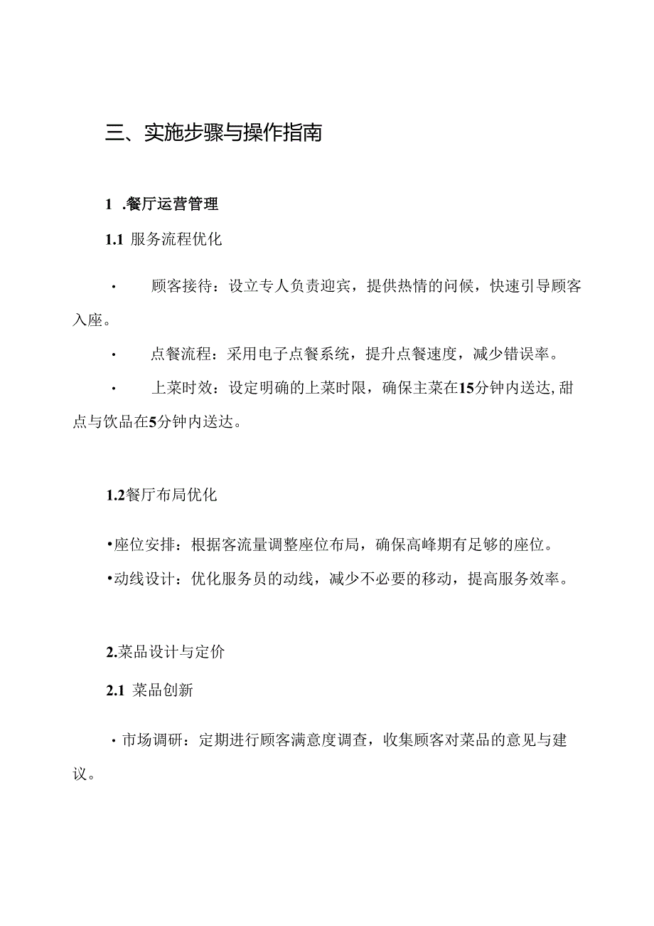 酒店餐饮部营运管理方案.docx_第3页