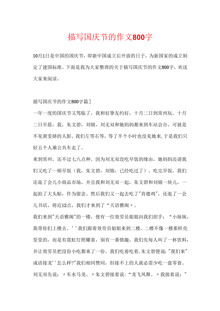 描写国庆节的作文800字.docx_第1页
