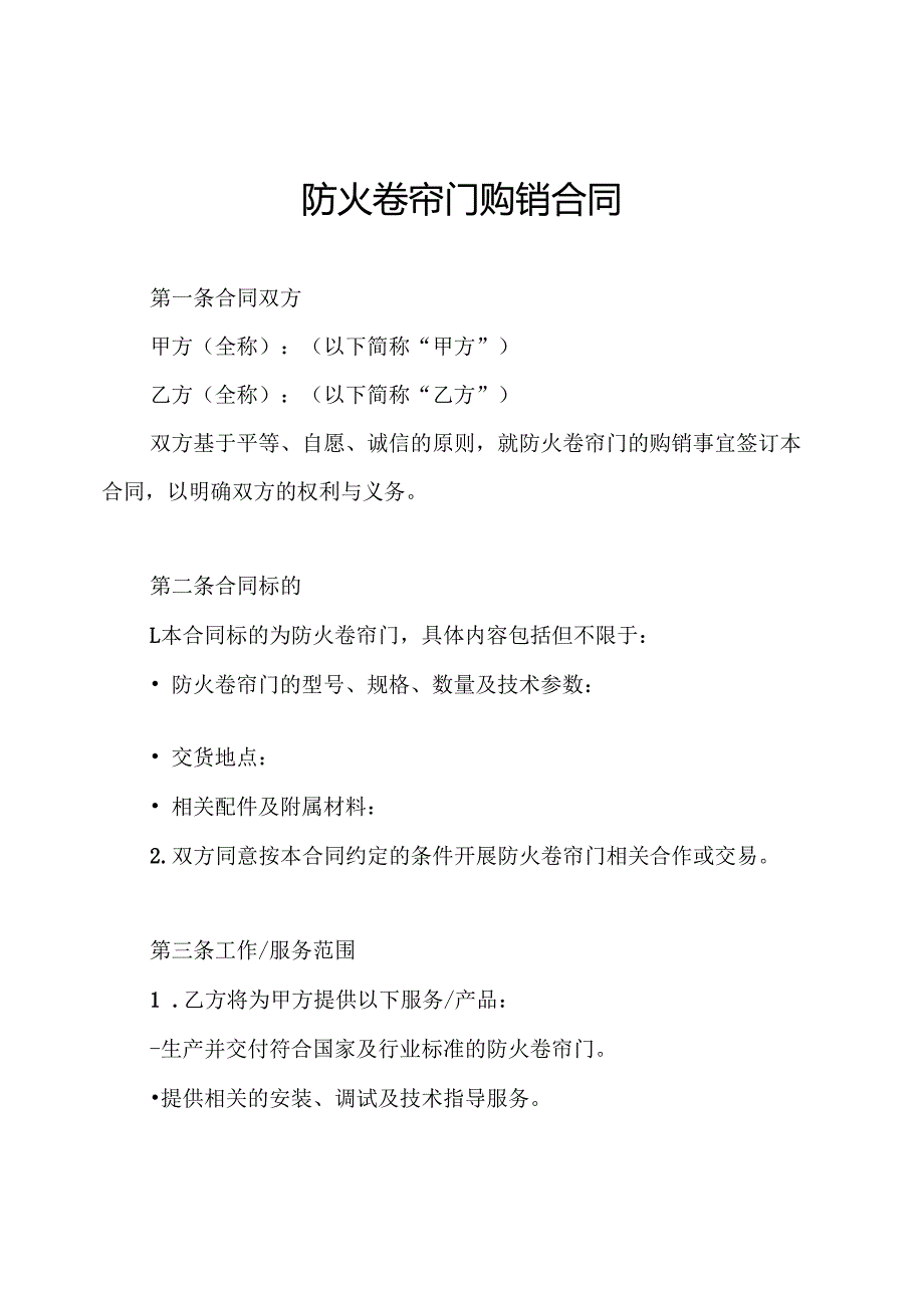 防火卷帘门购销合同.docx_第1页