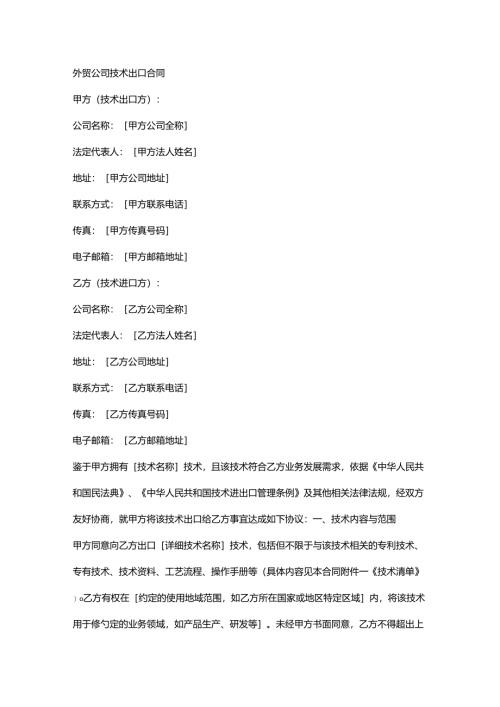 外贸公司技术出口合同.docx